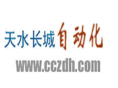 天水長城自動化系統(tǒng)有限公司