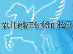 深圳市德駿豐業(yè)科技有限公司