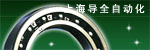 上海導(dǎo)全自動(dòng)化設(shè)備有限公司