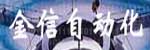 廣州金信自動(dòng)化設(shè)備有限公司