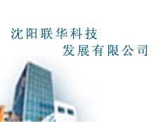 沈陽聯(lián)華科技發(fā)展有限公司