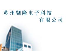 蘇州駟隆電子科技有限公司