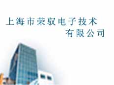 上海榮馭電子技術(shù)有限公司
