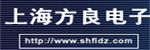 上海方良電子有限公司
