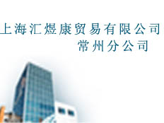 上海匯煜康貿(mào)易有限公司常州分公司