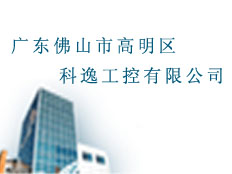 廣東佛山市高明區(qū)科逸工控有限公司