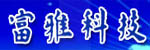 富雅科技有限公司
