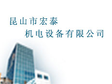 昆山市宏泰機(jī)電設(shè)備有限公司