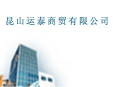 昆山運(yùn)泰商貿(mào)有限公司