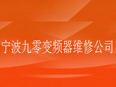 寧波九零變頻器維修公司