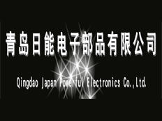 青島日能電子部品有限公司