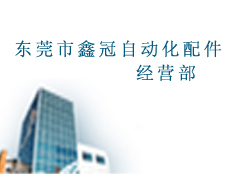 東莞市鑫冠自動(dòng)化配件經(jīng)營(yíng)部