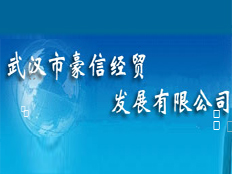 武漢豪信經(jīng)貿(mào)發(fā)展有限公司