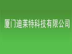 廈門迪萊特科技有限公司