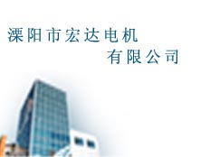 溧陽市宏達(dá)電機(jī)有限公司