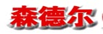 沈陽(yáng)森德?tīng)杺鲃?dòng)技術(shù)有限公司