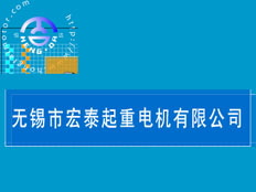 無錫市宏泰起重電機(jī)有限公司