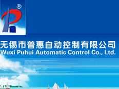無錫市普惠自動控制有限公司