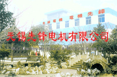 無錫先鋒電機(jī)有限公司