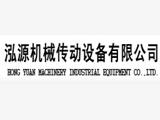 東莞市泓源機(jī)械傳動(dòng)設(shè)備有限公司