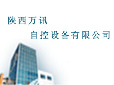 陜西威藍工業(yè)自動化有限公司