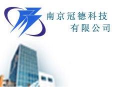 南京冠德科技有限公司