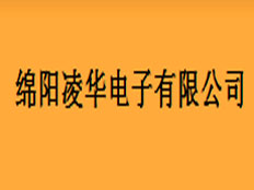 綿陽凌華電子有限公司