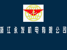 浙江永發(fā)機(jī)電有限公司