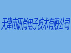 天津市研尚電子技術(shù)有限公司