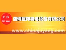 淄博巨陽機(jī)電設(shè)備有限公司