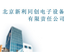 北京新利同創(chuàng)電子設(shè)備有限責(zé)任公司