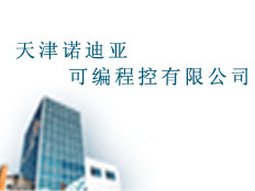 天津諾迪亞可編程控有限公司