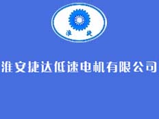 淮安捷達低速電機有限公司