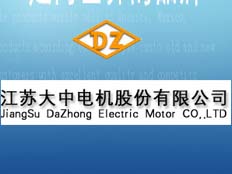 江蘇大中電機(jī)股份有限公司