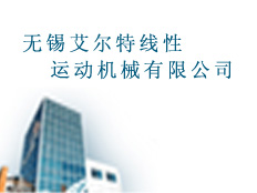 無(wú)錫艾爾特線性運(yùn)動(dòng)機(jī)械有限公司