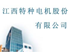 江西特種電機(jī)股份有限公司