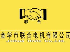 金華市聯(lián)合電機(jī)有限公司
