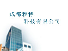 成都雅特科技有限公司