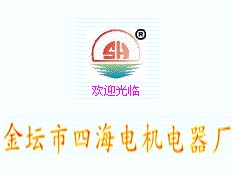 金壇市四海電機(jī)電器廠