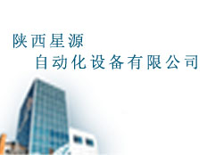 陜西星源自動(dòng)化設(shè)備有限公司