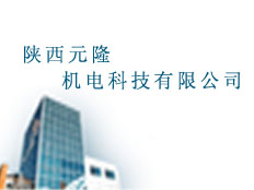 陜西元隆機(jī)電科技有限公司