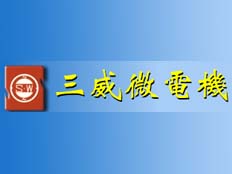 開平市三威微電機(jī)有限公司