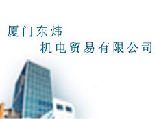 廈門東煒機電貿易有限公司