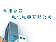常州合泰電機(jī)電器有限公司