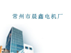 常州市晨鑫電機廠