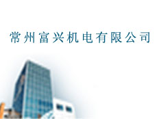 常州富興機電有限公司