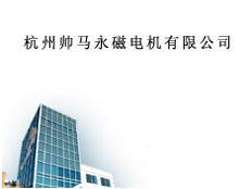 杭州帥馬永磁電機(jī)有限公司