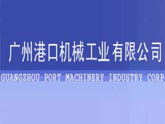 廣州港口機(jī)械工業(yè)有限公司