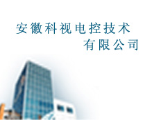 安徽科視電控技術(shù)有限公司