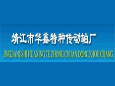 靖江市華鑫特種傳動(dòng)軸廠